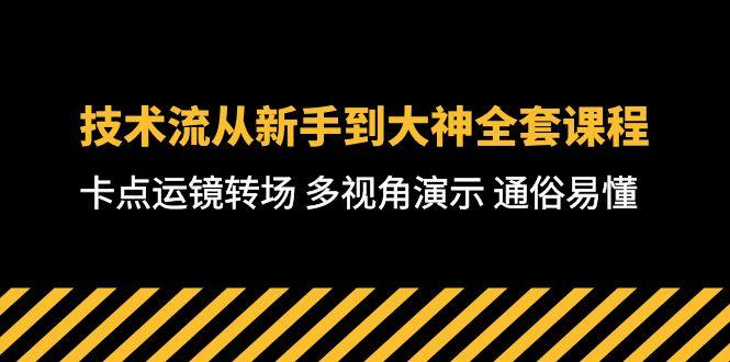 技术流-从新手到大神全套课程，卡点运镜转场 多视角演示 通俗易懂-71节课-87创业网