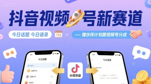 抖音视频号新赛道今日话题今日语录，撸伙伴计划跟视频号分成-87创业网