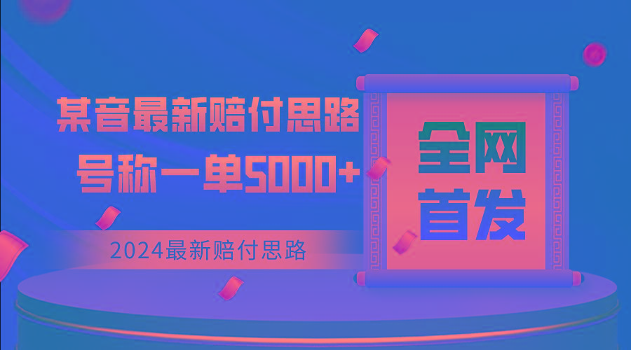 全网首发，2024最新某音赔付思路，号称一单收益5000+-87创业网