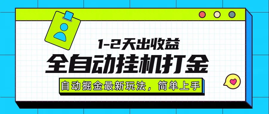 最新全自动打金玩法单日收益1000-2000-87创业网