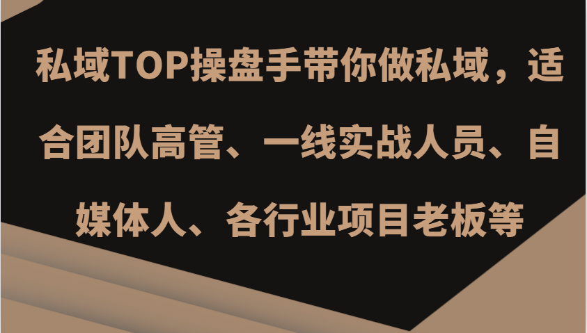 私域TOP操盘手带你做私域，适合团队高管、一线实战人员、自媒体人、各行业项目老板等-87创业网