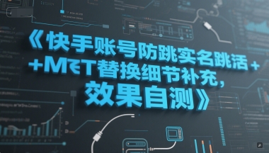快手账号防跳实名跳激活注册方式+MT替换细节补充，效果自测-87创业网