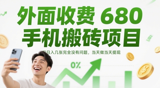 外面收费680手机搬砖项目，日入几张完全没有问题，当天做当天提现-87创业网