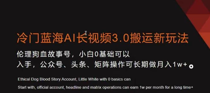 冷门蓝海AI长视频3.0搬运新玩法，小白0基础可以入手，公众号、头条、矩阵操作可长期做月入1w+【揭秘】-87创业网