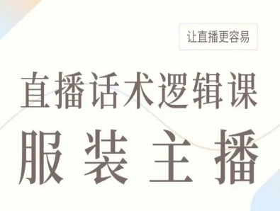 服装主播直播话术逻辑课，让直播更容易-87创业网