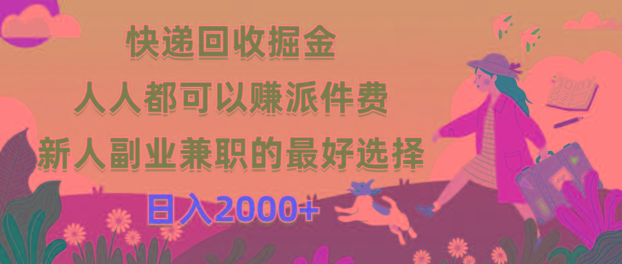 快递回收掘金，人人都可以赚派件费，新人副业兼职的最好选择，日入2000+-87创业网