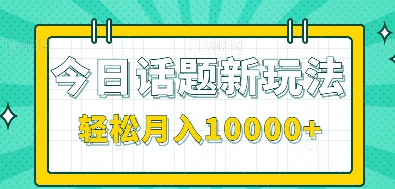今日话题新玩法，零成本零门槛单条作品百万流量，月入10000+-87创业网