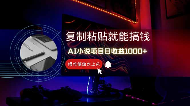 AI写小说日赚1000+，0基础也能操作，副业新手闭眼跟做！-87创业网