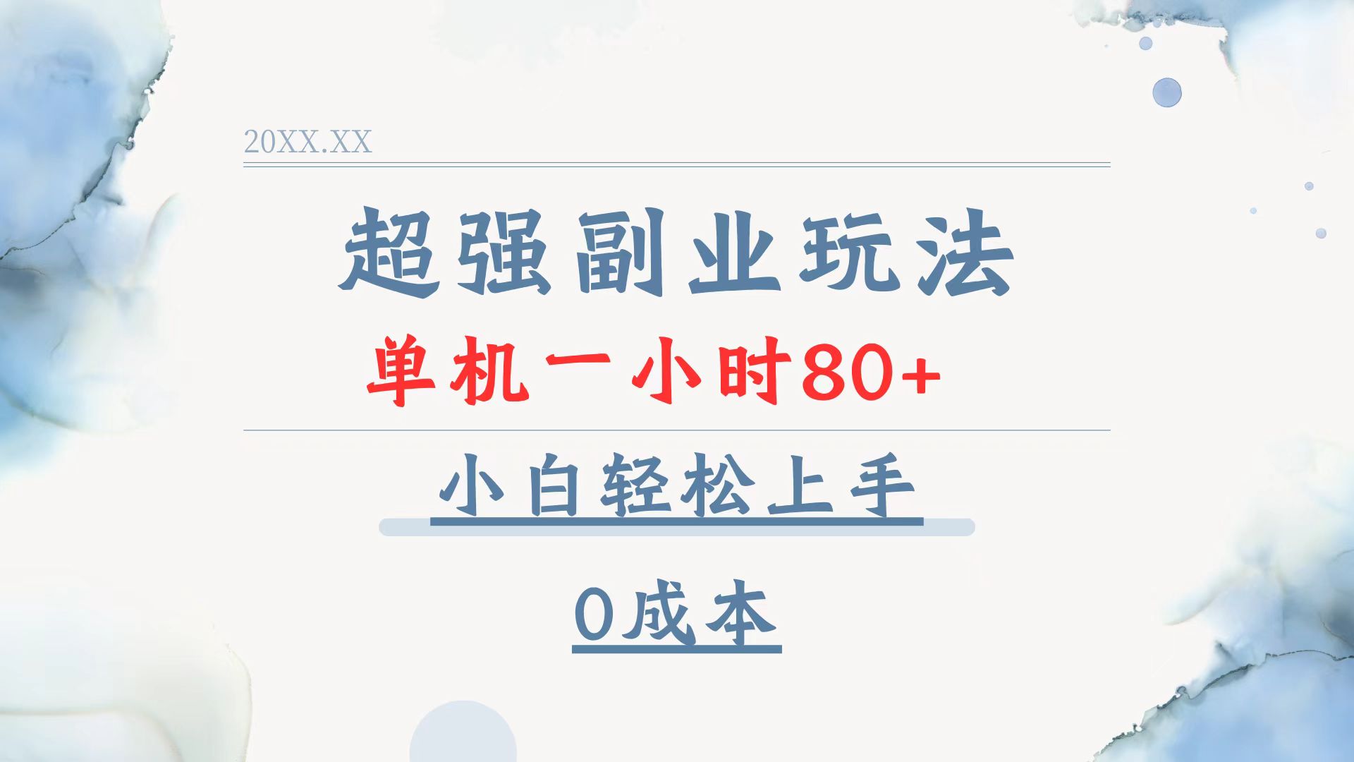 超强副业玩法，单机一小时80+，小白轻松上手，0成本-87创业网