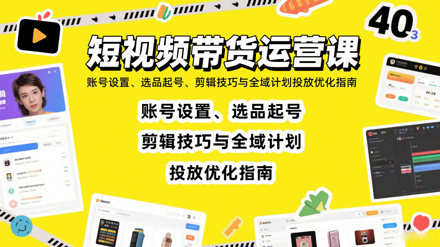 短视频带货运营课：账号设置、选品起号、剪辑技巧与全域计划投放优化指南-87创业网