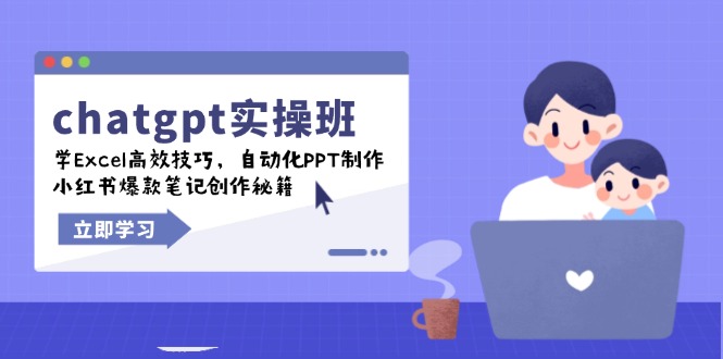 chatgpt实战班，学Excel高效技巧，自动化PPT制作，小红书爆款笔记创作秘籍-87创业网