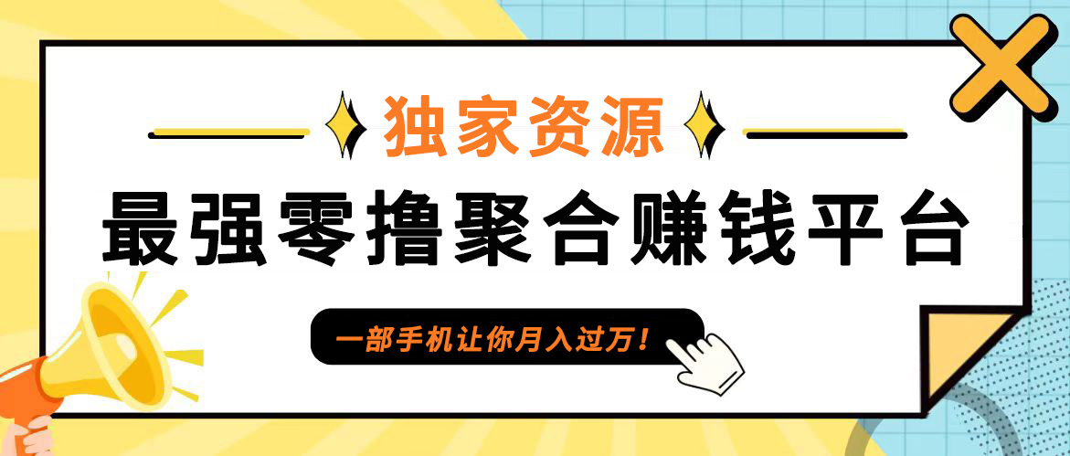 【首码】最强0撸聚合赚钱平台(独家资源),单日单机100+，代理对接，扶持置顶-87创业网