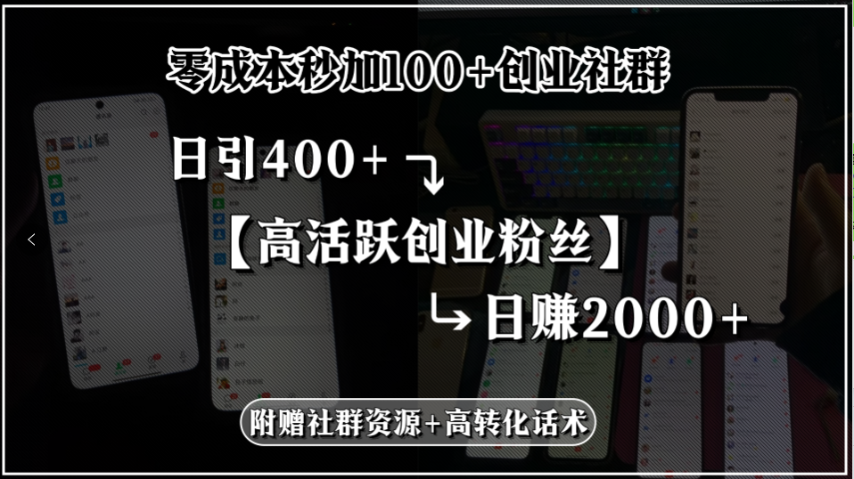 零成本秒加100+创业社群，日引400+高活跃创业粉丝，日赚2000+，附赠社…-87创业网