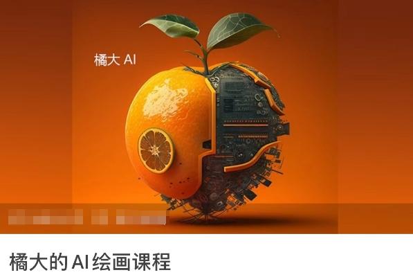 橘大的AI绘画课程，AI绘画零基础小白，从入门到精通-87创业网