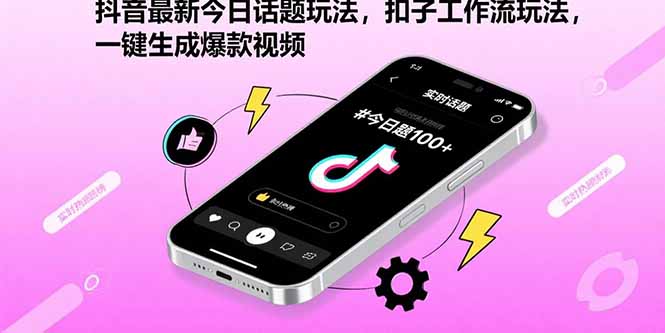抖音最新今日话题玩法，扣子工作流玩法，一键生成爆款视频-87创业网