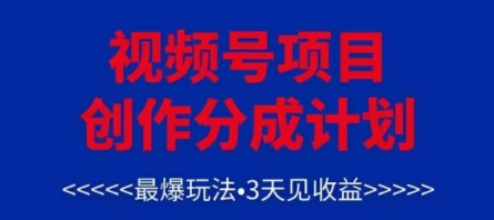 视频号创作分成计划，最爆玩法，3天见收益，单号每月可以产出3k+，可矩阵-87创业网