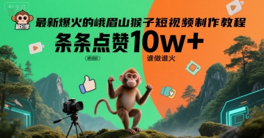 最新爆火的峨眉山猴子短视频制作教程，条条点赞10w+，谁做谁火【教程+提示词】-87创业网