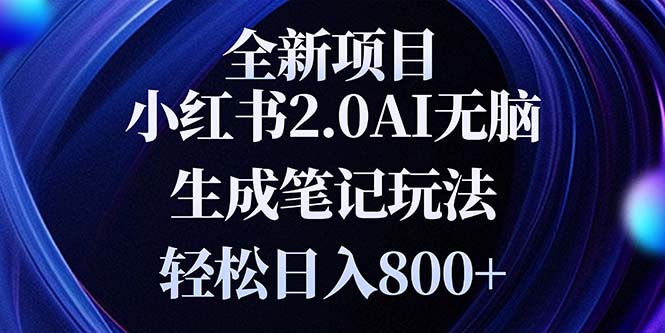 全新小红书2.0无脑生成笔记玩法轻松日入800+小白新手简单上手操作-87创业网