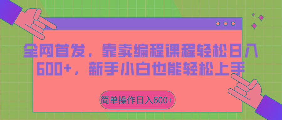 全网首发，靠卖编程课程轻松日入600+，新手小白也能轻松上手-87创业网