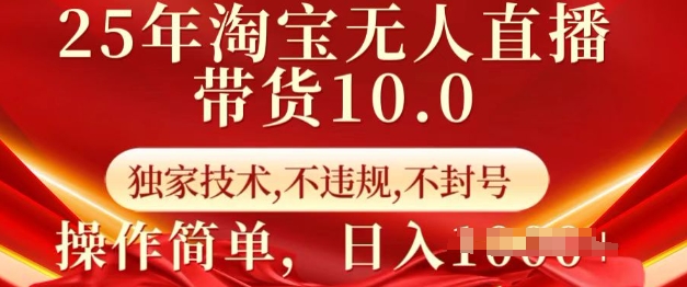 25年淘宝无人直播带货10.0   独家技术，不违规，不封号，操作简单，日入多张【揭秘】-87创业网