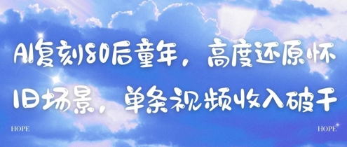 AI复刻80后童年，高度还原怀旧场景，单条视频收入几张-87创业网