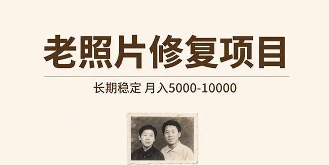 老照片修复项目   长期稳定 月入5000-10000-87创业网