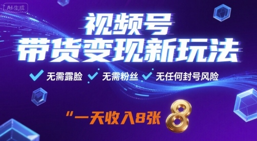视频号带货变现新玩法，无需露脸，无需粉丝，无任何封号风险，一天收益8张【揭秘】-87创业网