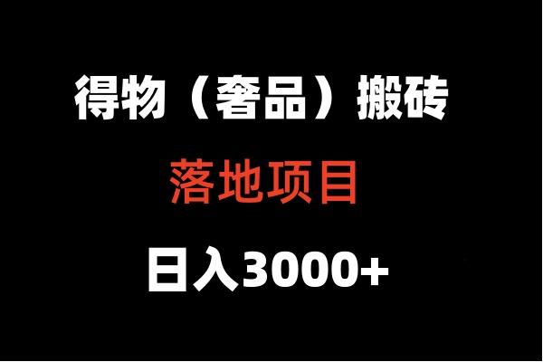 得物搬砖(高奢)落地项目 日入5000+-87创业网