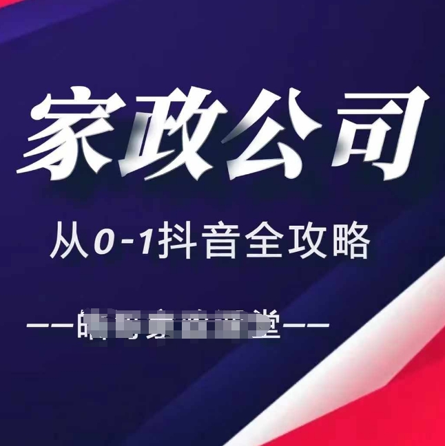 家政公司从0-1抖音全攻略，教你从短视频+直播全方位进行抖音引流-87创业网