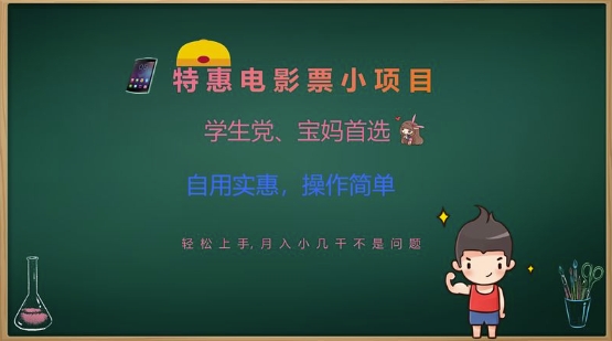 特惠电影票小项目，学生党、宝妈首选，轻松上手，月入小几千不是问题，自用实惠，操作简单-87创业网