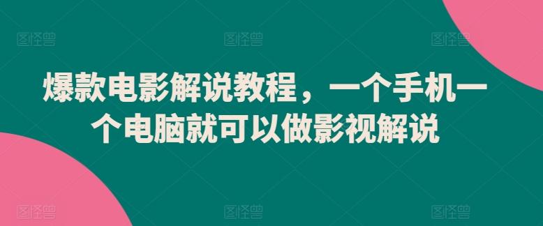 爆款电影解说教程，一个手机一个电脑就可以做影视解说-87创业网