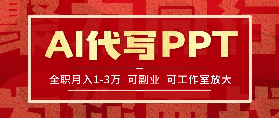 AI代写PPT挣稿费，目前旺季，单子做不完，多劳多得，当天做当天见收益…-87创业网