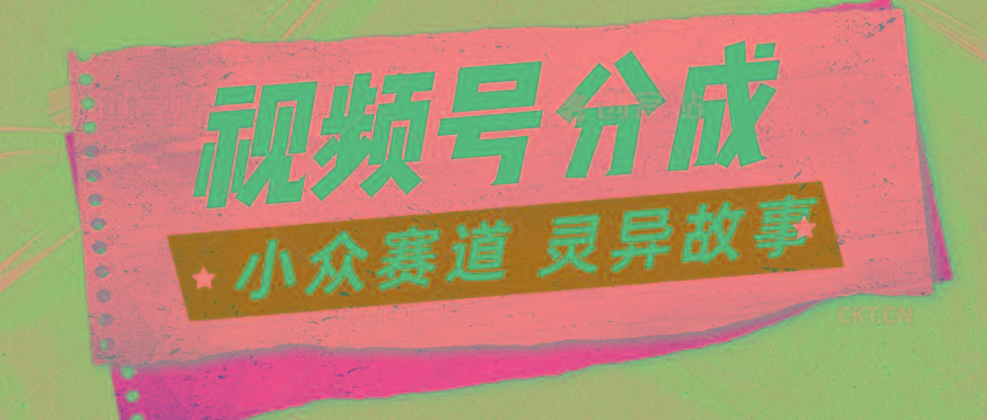 视频号分成掘金小众赛道 灵异故事，普通人都能做得好的副业-87创业网