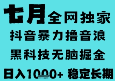 7月最新风口抖音无人直播撸音浪，长期稳定，非短期，全自动运行，低门槛无脑，日入1k+【揭秘】-87创业网