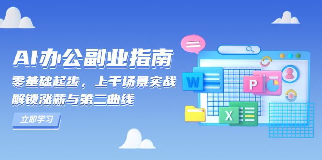 AI 办公副业指南：零基础起步，上千场景实战，解锁涨薪与第二曲线-87创业网