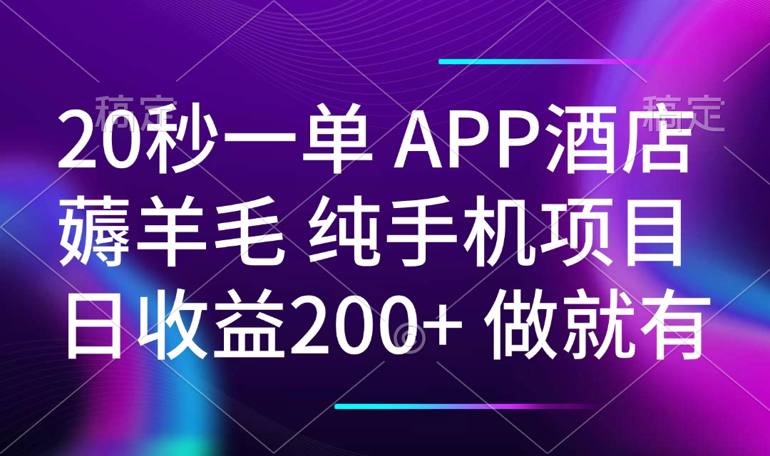 20秒一单APP酒店薅羊毛 春手机项目 日入200+ 空闲时间就能做-87创业网