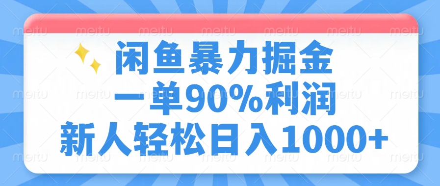 闲鱼暴力掘金，一单90%利润，新人轻松日入1000+-87创业网