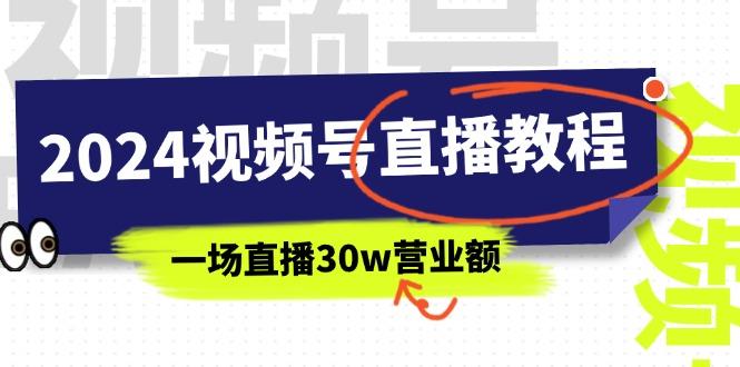 2024视频号直播教程：视频号如何赚钱详细教学，一场直播30w营业额(37节-87创业网