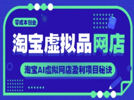 淘宝虚拟品网店，零成本创业，淘宝AI虚拟网店盈利项目秘诀-87创业网