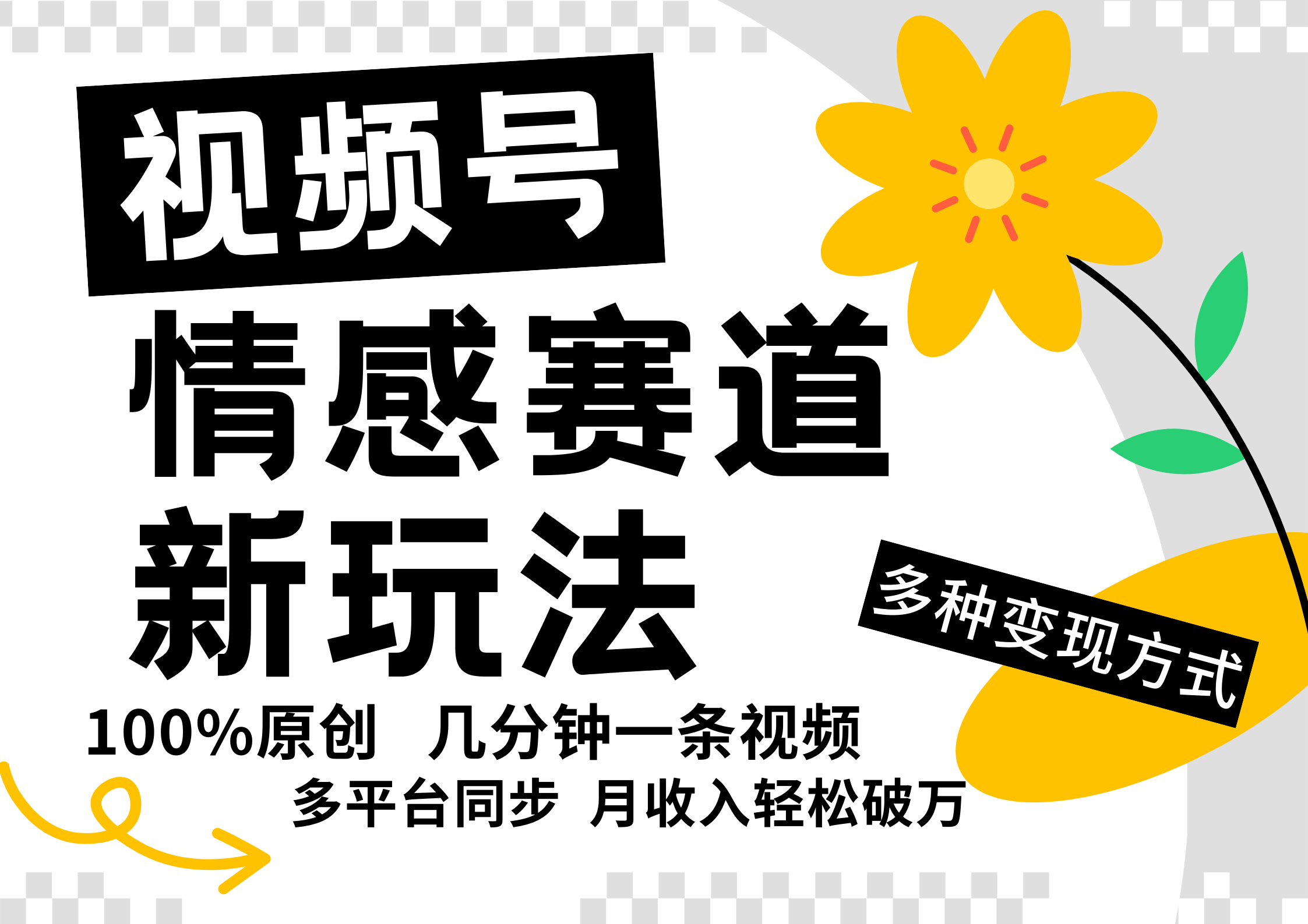 视频号情感赛道全新玩法，5分钟一条原创视频，操作简单易上手，日入500+-87创业网