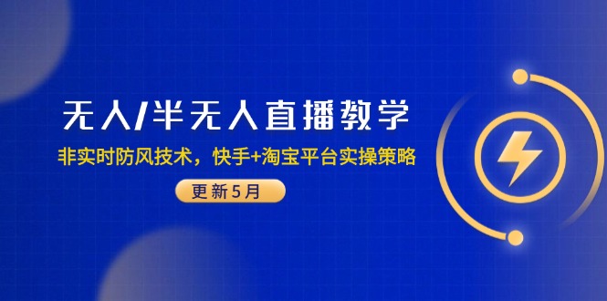 无人/半无人直播教学：非实时防风技术，快手+淘宝平台实操策略(更新5月-87创业网