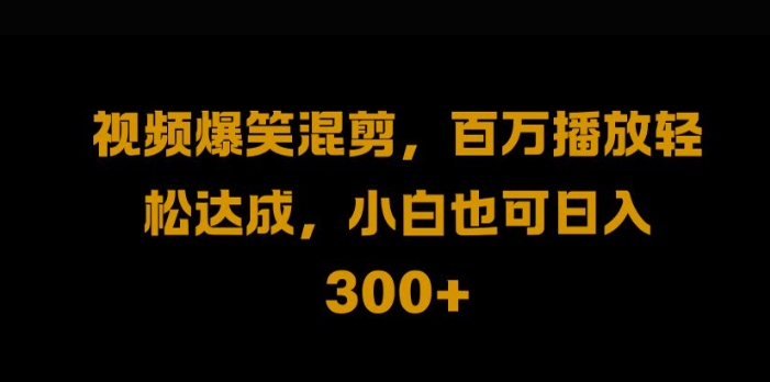 视频号零门槛，爆火视频搬运后二次剪辑，轻松达成日入1k【揭秘】-87创业网