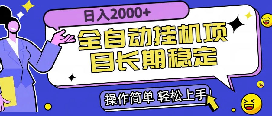 全自动挂机项目日入2000+长期稳定收益-87创业网