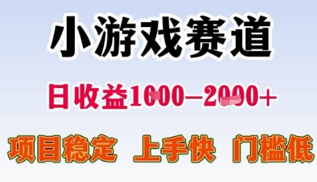 小游戏赛道日收益1k+，项目稳定，上手快，门槛低【揭秘】-87创业网