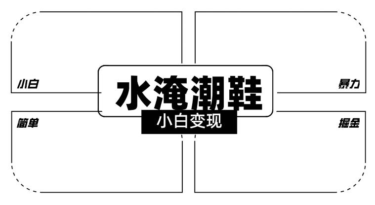 2024全新冷门水淹潮鞋无人直播玩法，小白也能轻松上手，打爆私域流量，轻松实现变现【揭秘】-87创业网