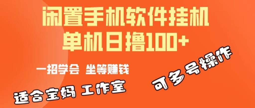 一部闲置安卓手机，靠挂机软件日撸100+可放大多号操作-87创业网