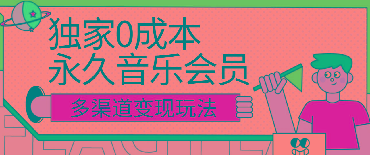 独家0成本永久音乐会员，多渠道变现玩法【实操教程】-87创业网