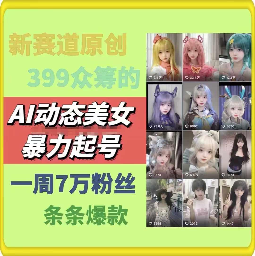 AI动态美女暴力起号，新赛道原创作品，条条爆款，一周7万粉丝-87创业网