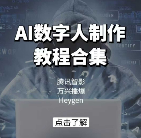 AI数字人制作教程合集，腾讯智影 万兴播爆 Heygen三大平台教学-87创业网