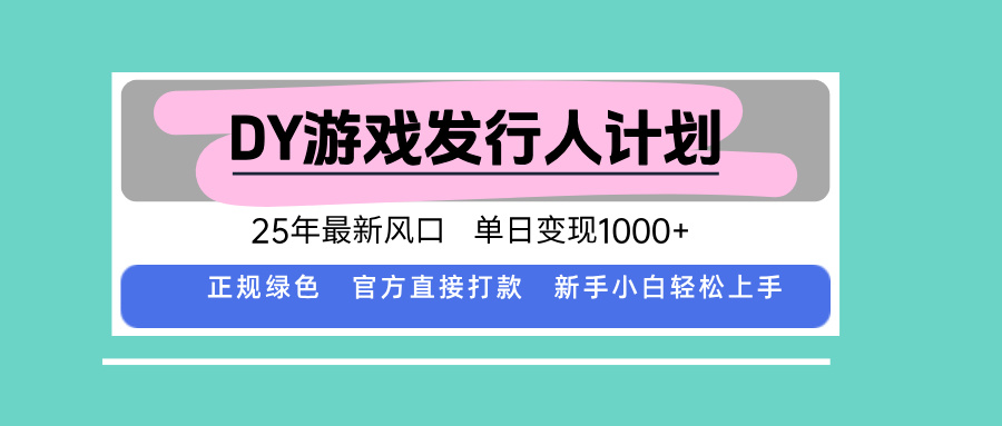 DY小游戏发行人计划，25年最新风口，单日变现1000+，官方 直接打款，新…-87创业网